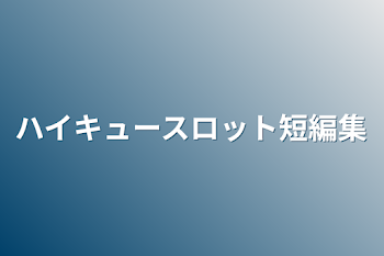 「ハイキュースロット短編集」のメインビジュアル