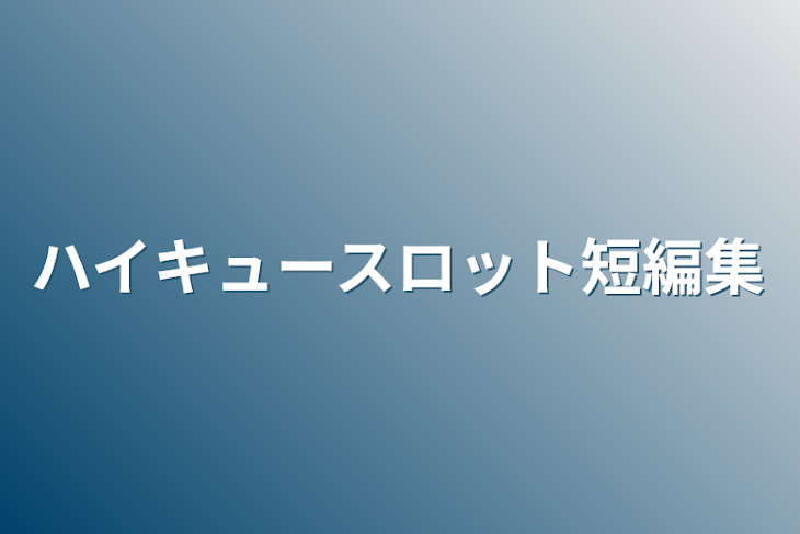 「ハイキュースロット短編集」のメインビジュアル