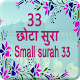 Download 33 Small Surah In Hindi for Prayer लघु सूर For PC Windows and Mac 1.0