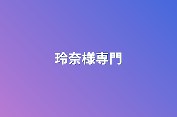 玲奈様専門