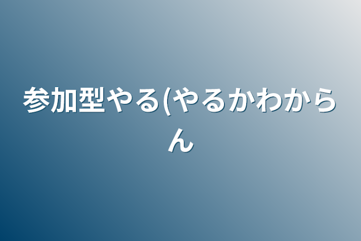 「参加型やる(やるか分からん」のメインビジュアル