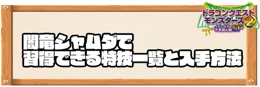 闇竜シャムダで習得できる特技と入手方法