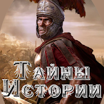 Cover Image of Скачать Тайны Истории 1.8 APK