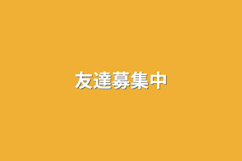 「友達募集中」のメインビジュアル