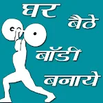 Cover Image of Download घर बैठे बॉडी कैसे बनाये 1.1 APK