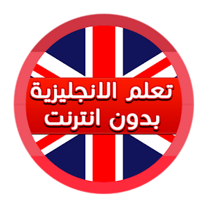 تعلم اللغة الإنجليزية من الصفر logo