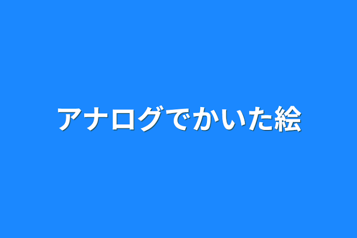 「アナログでかいた絵」のメインビジュアル