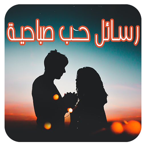 رسائل حب صباحية قصيرة للعشاق والمتزوجين مسجات غزل 1 0 Apk