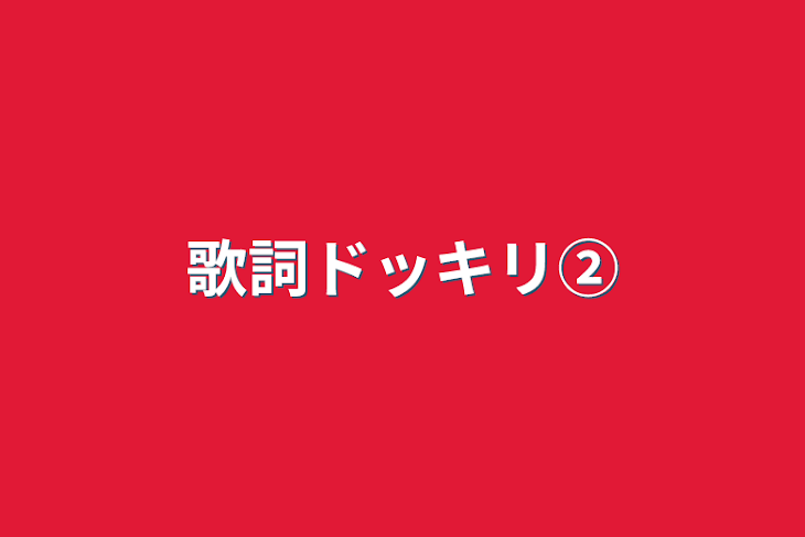 「歌詞ドッキリ②」のメインビジュアル