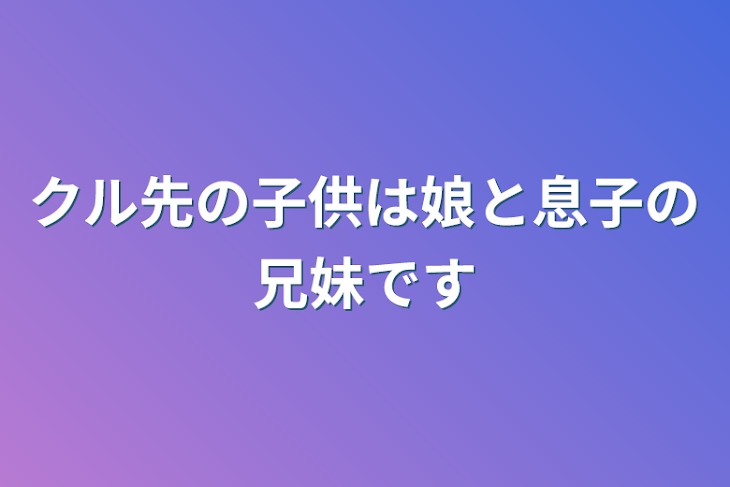 「クル先の子供は娘と息子の兄妹です」のメインビジュアル