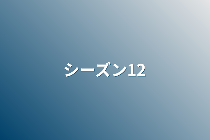 「シーズン12」のメインビジュアル