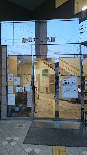 藤の木公民館