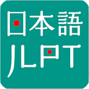 JLPT Practice N5 - N1 6.9 Icon