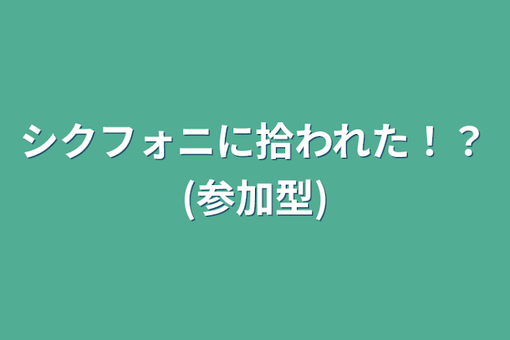 「シクフォニに拾われた！？(参加型)」のメインビジュアル