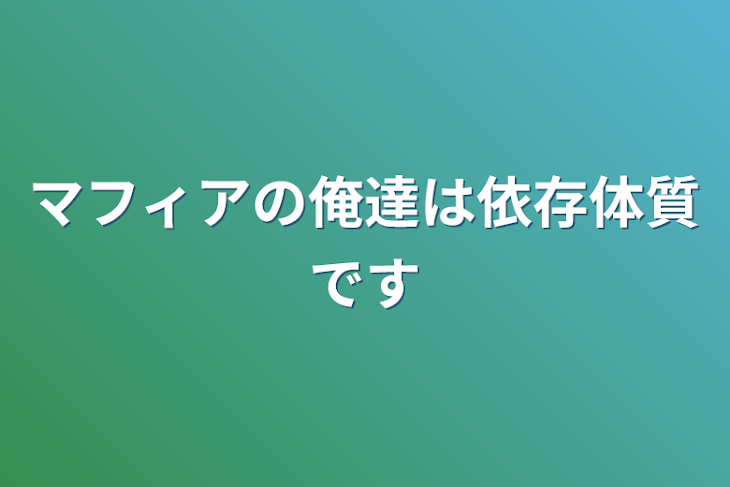 「マフィアの俺達は依存体質です」のメインビジュアル