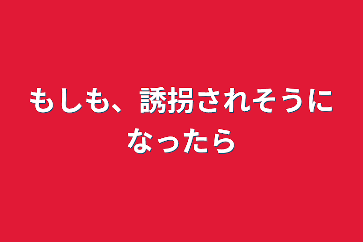 「もしも、誘拐されそうになったら」のメインビジュアル