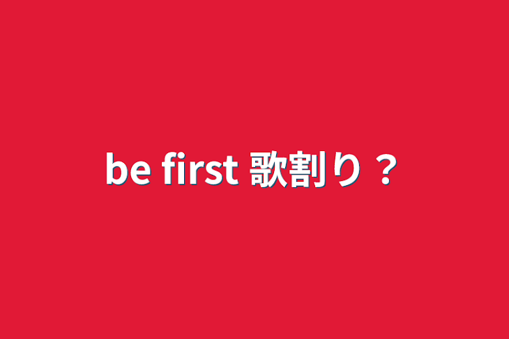 「be first 歌割り？」のメインビジュアル