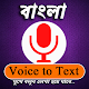 Download Voice to Text bengali - Speech to Voice Typing For PC Windows and Mac 1.0