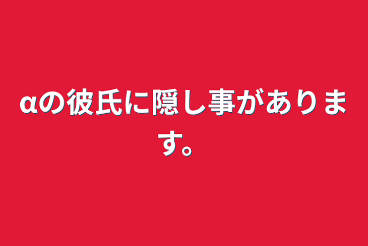 「αの彼氏に隠し事があります。」のメインビジュアル