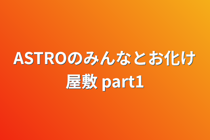 「ASTROのみんなとお化け屋敷 part1」のメインビジュアル