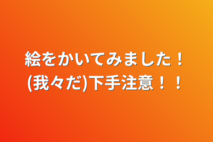 「絵をかいてみました！(我々だ)下手注意！！」のメインビジュアル