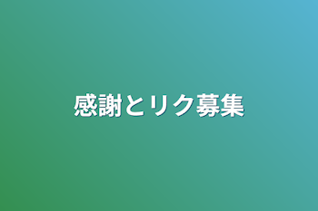 感謝とリク募集