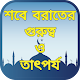 Download শবে বরাতের গুরুত্ব ও তাৎপর্য For PC Windows and Mac 1.1