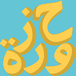 Cover Image of Herunterladen حزورة : لعبة الأمثال العربية 1.2.6 APK