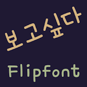 MBCIwanttosee™ Korean Flipfont MOD