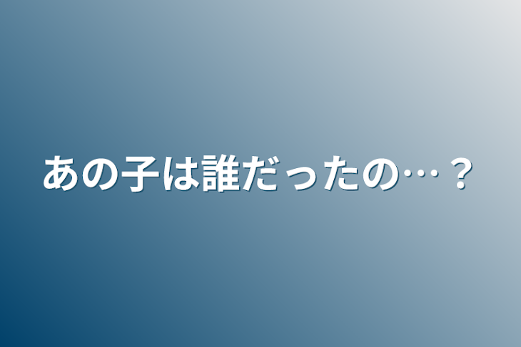 「あの子は誰だったの…？」のメインビジュアル