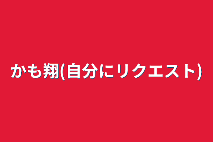 「かも翔(自分にリクエスト)」のメインビジュアル