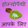 Homeopathic Treatment In Hindi icon