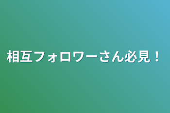 相互フォロワーさん必見！