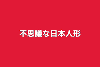 不思議な日本人形