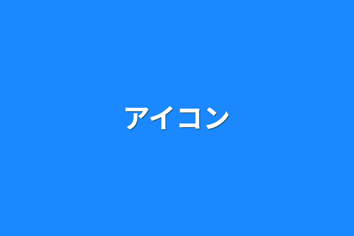 「アイコン」のメインビジュアル