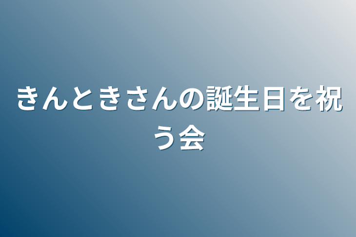 「きんときさんの誕生日を祝う会」のメインビジュアル