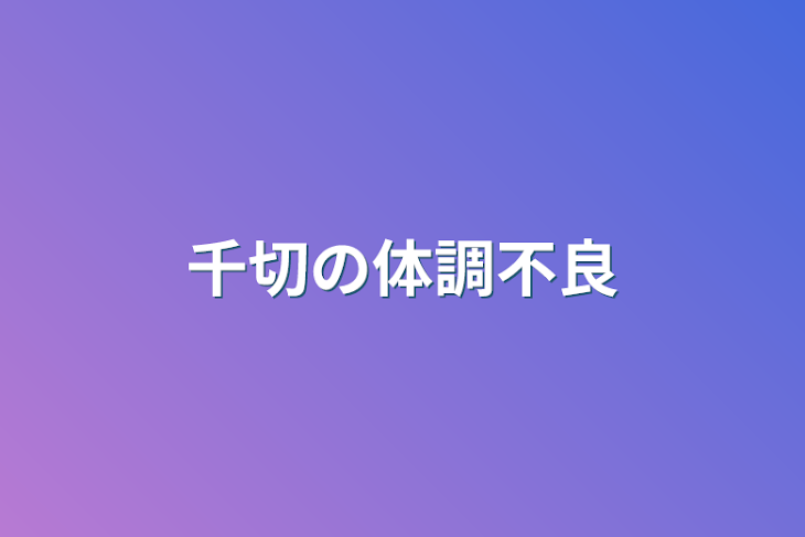 「千切の体調不良」のメインビジュアル