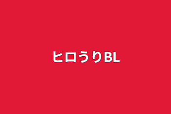 ヒロうりBL