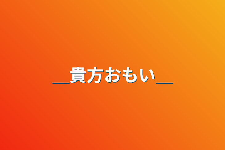 「＿貴方おもい＿」のメインビジュアル