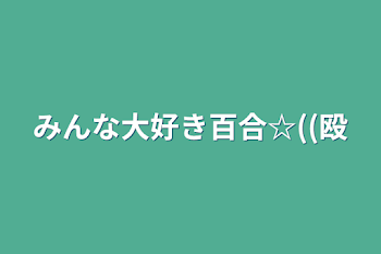 みんな大好き百合☆((殴