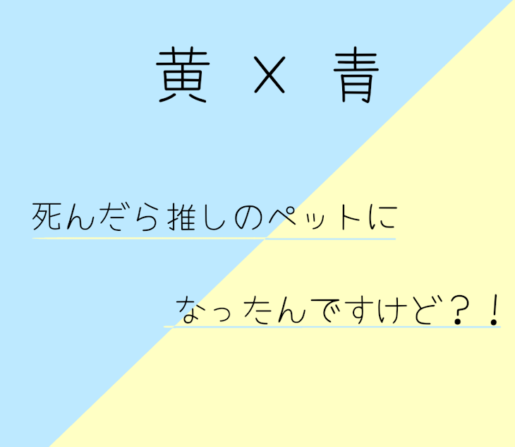 「「死んだら推しのペットになったんですけど？！」」のメインビジュアル