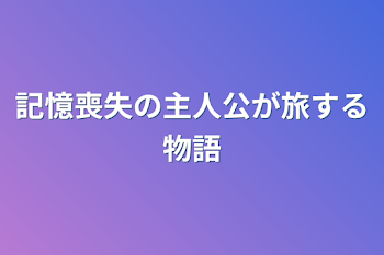 記憶喪失の主人公が旅する物語