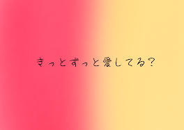 きっとずっと愛してる？