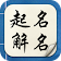 起名解名-姓名算命解析 取名改名字大全 名字八字命理打分 生肖喜忌剖析 icon