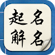 起名解名-姓名算命解析 命名取名改名字大全 名字八字命理打分 生肖喜忌剖析 Download on Windows