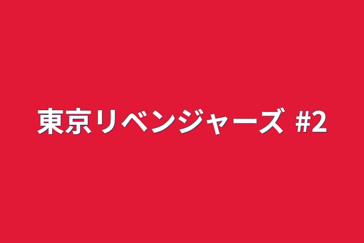 「東京リベンジャーズ  #2」のメインビジュアル