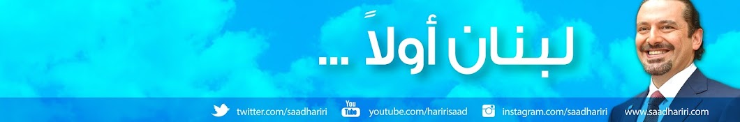 Saad Hariri Banner