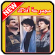 Download اغاني أفلاك 2020 mp3 Aflak For PC Windows and Mac 1.0