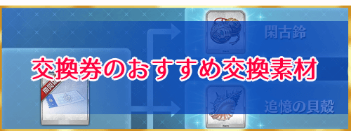 Fgo 交換券のおすすめ交換素材と使い方 4月分更新 Fgo攻略wiki 神ゲー攻略