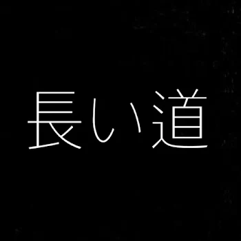 「長い道」のメインビジュアル